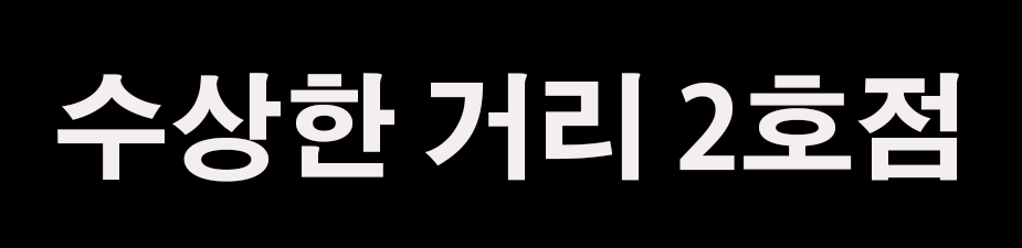 수상한 거리 2호점